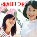 母の日ギフト