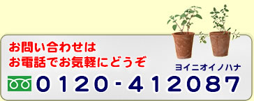 お電話お気軽に0120-412087