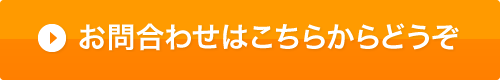 お問い合わせはこちら