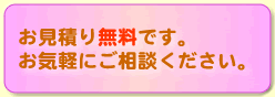 お見積もり無料です。