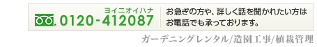 フリーダイヤル 0120-412087 ガーデニングレンタル/造園工事/植栽管理材