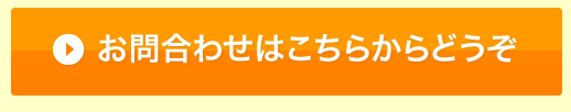 お問い合わせはこちら