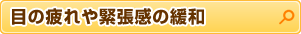 目の疲れや緊張感の緩和