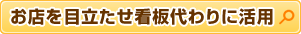 お店を目立たせ看板代わりに活用